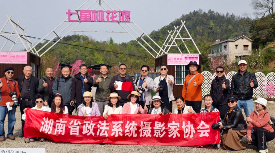 桃花源里觅光影--湖南省政法系统摄影分会采风活动侧记